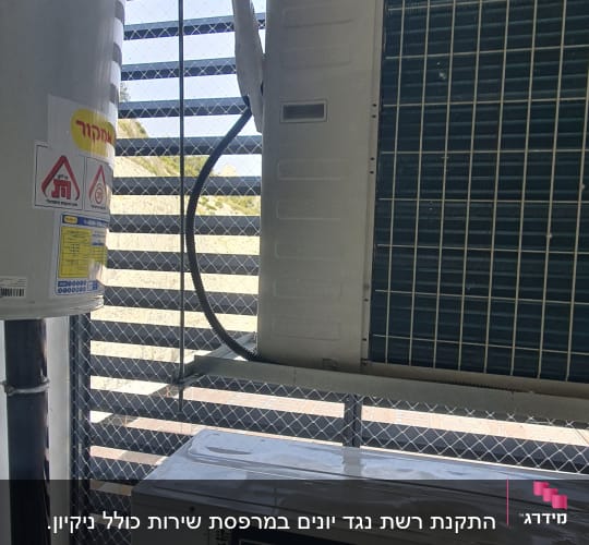 יחידת מיזוג אוויר עם רשת למניעת כניסת יונים